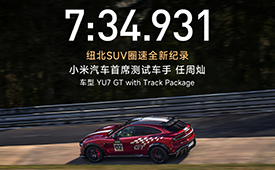 数央网观察：小米YU7 GT连上热搜，雷军口中的“小贵”引猜测