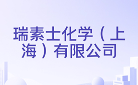 瑞素士化学：深耕精细化工，以创新科技赋能绿色未来