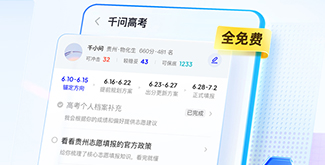 数央网观察：千问推出免费高考志愿大模型，这届考生有福气