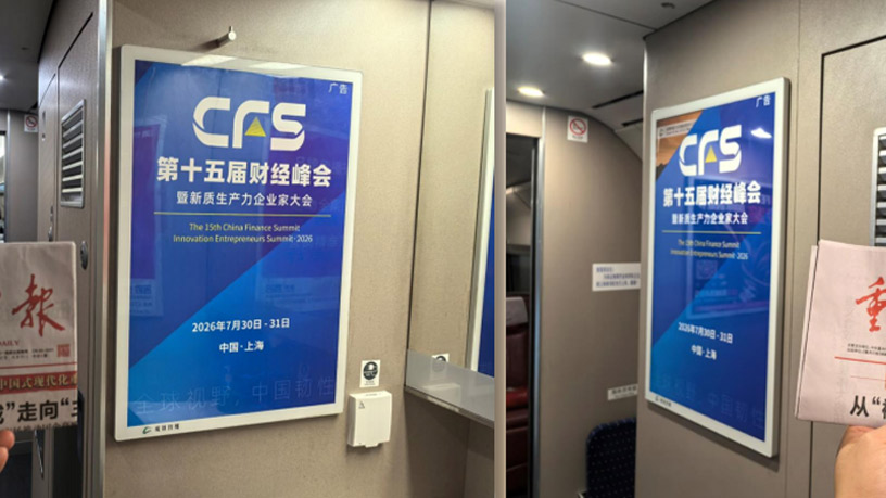 乘“中国速度”，赴“财经之约”：第十五届财经峰会登陆成渝高铁