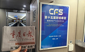 乘“中国速度”，赴“财经之约”：第十五届财经峰会登陆成渝高铁