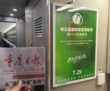 第五届国际绿色零碳节登陆高铁，携手华铁传媒共赴绿色未来