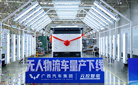 五菱汽车正式进入智能物流赛道 首批无人车将批量交付