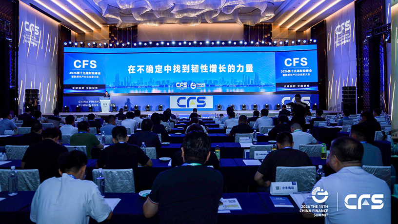 CFS第十五届财经峰会圆满落幕，凝聚共识、激荡智慧、锚定未来