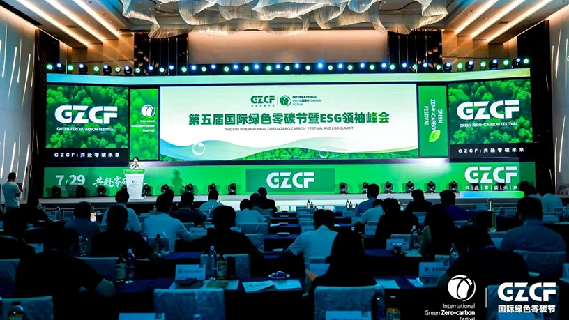 第五届国际绿色零碳节暨ESG领袖峰会上海举办 共启可持续新征程