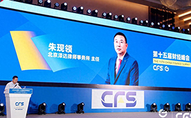 泽达律所荣膺双项大奖，朱现领主任发声第十五届财经峰会