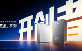 天生无冷凝，开启一级能效新能源3.0时代——万家乐万象R9U、A2U双系列重磅发布