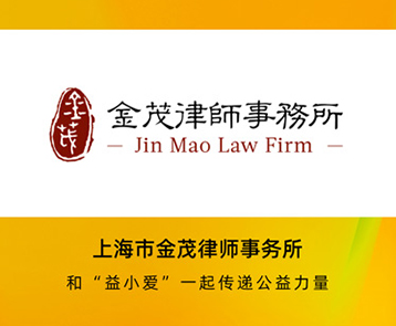 第十六届公益节暨ESG年会1月举办，携手金茂律所共益新未来
