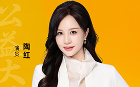 第十六届公益节暨ESG年会1月举办，公益大使：陶红