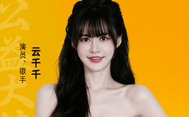第十六届公益节暨ESG年会1月举办，公益大使：云千千