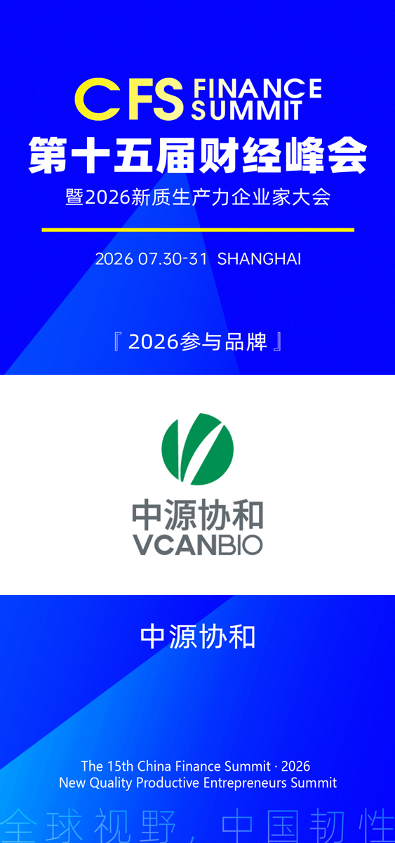 1778574108210876.jpg 中源协和.jpg