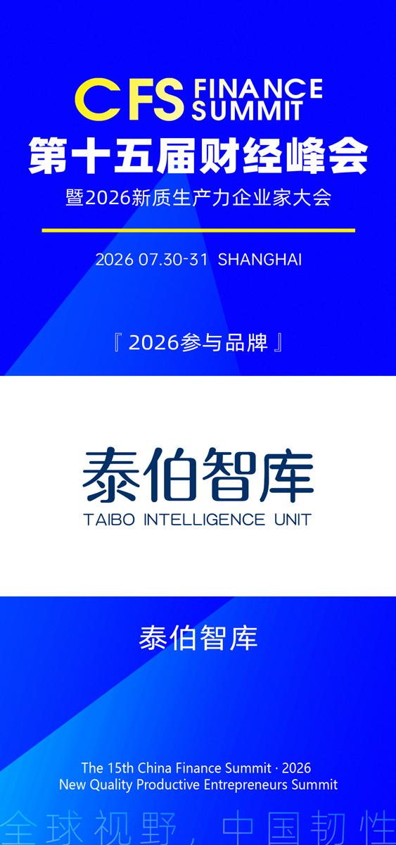1779775128372534.jpg 泰伯智库.jpg