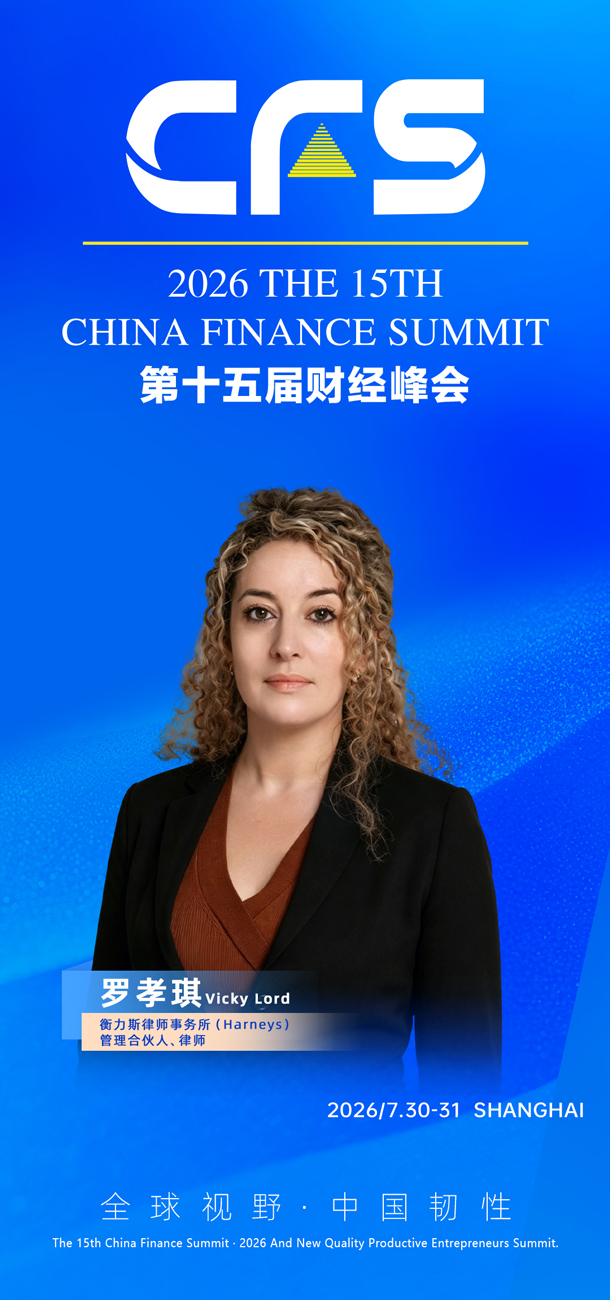 1780540506282943.jpg 罗孝琪律师(Vicky-Lord)衡力斯律师事务所(Harneys)管理合伙人.jpg