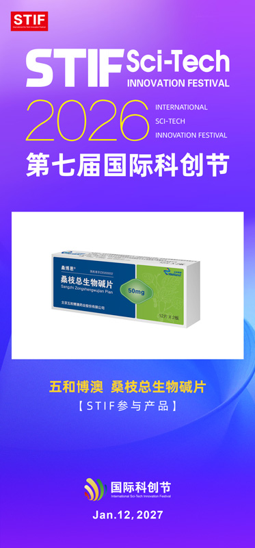 1789370550107478.jpg 五和博澳--桑枝总生物碱片.jpg