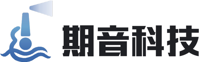 1789895055355080.jpg 期音科技.jpg